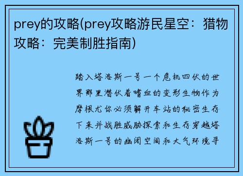 prey的攻略(prey攻略游民星空：猎物攻略：完美制胜指南)