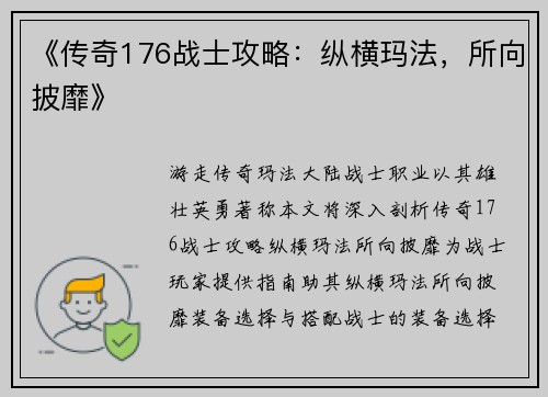 《传奇176战士攻略：纵横玛法，所向披靡》