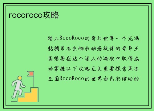 rocoroco攻略