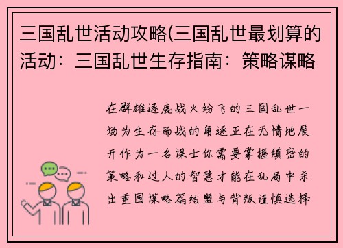 三国乱世活动攻略(三国乱世最划算的活动：三国乱世生存指南：策略谋略全解析)