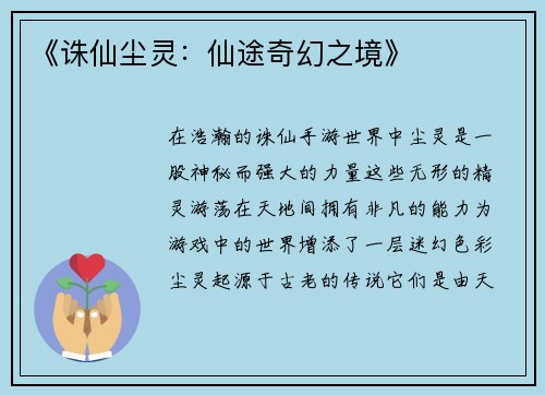 《诛仙尘灵：仙途奇幻之境》