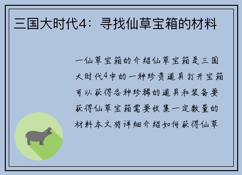 三国大时代4：寻找仙草宝箱的材料