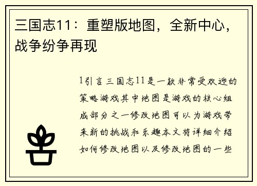 三国志11：重塑版地图，全新中心，战争纷争再现