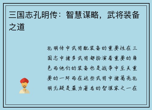 三国志孔明传：智慧谋略，武将装备之道