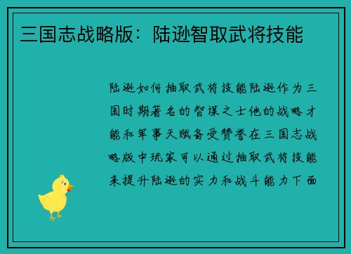 三国志战略版：陆逊智取武将技能