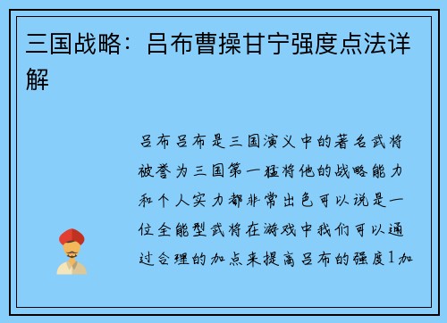 三国战略：吕布曹操甘宁强度点法详解