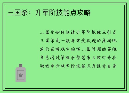 三国杀：升军阶技能点攻略