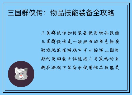 三国群侠传：物品技能装备全攻略