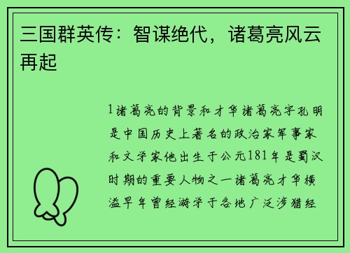 三国群英传：智谋绝代，诸葛亮风云再起
