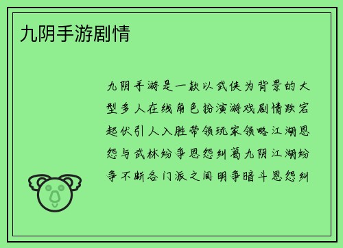 九阴手游剧情