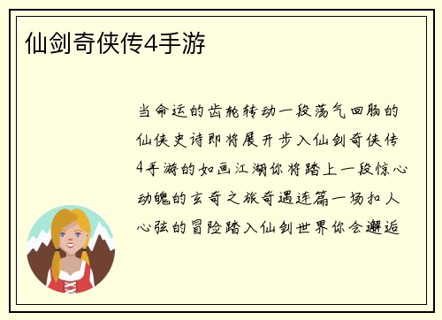 仙剑奇侠传4手游