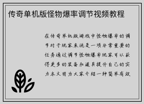 传奇单机版怪物爆率调节视频教程