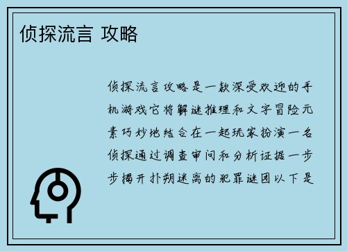 侦探流言 攻略