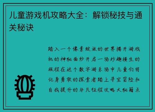 儿童游戏机攻略大全：解锁秘技与通关秘诀