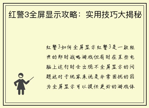 红警3全屏显示攻略：实用技巧大揭秘