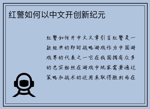 红警如何以中文开创新纪元