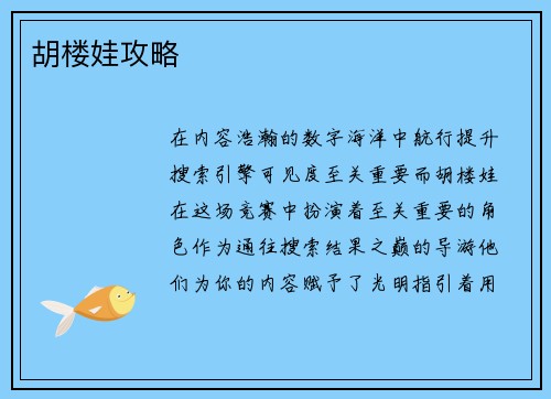 胡楼娃攻略