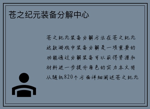 苍之纪元装备分解中心