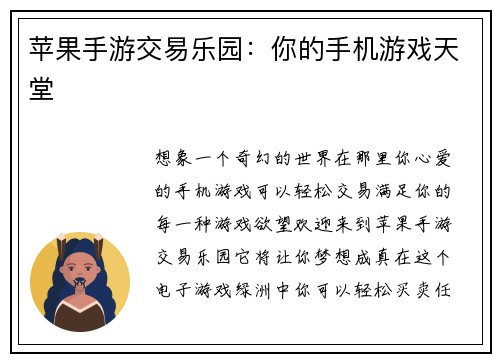 苹果手游交易乐园：你的手机游戏天堂
