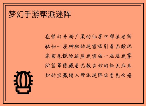 梦幻手游帮派迷阵