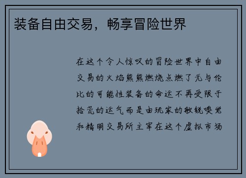 装备自由交易，畅享冒险世界