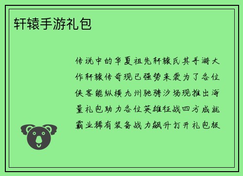 轩辕手游礼包