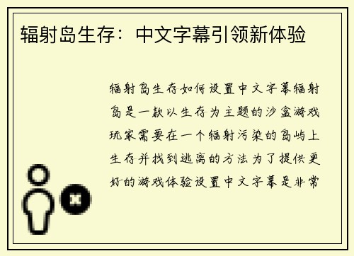 辐射岛生存：中文字幕引领新体验