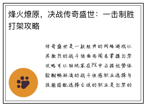 烽火燎原，决战传奇盛世：一击制胜打架攻略