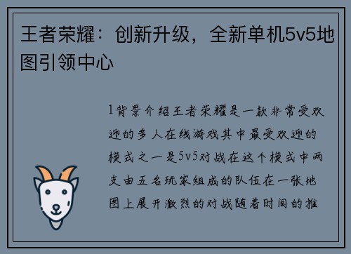 王者荣耀：创新升级，全新单机5v5地图引领中心