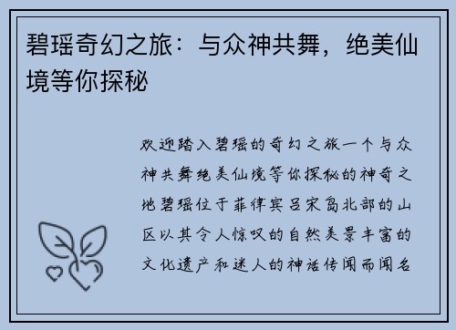 碧瑶奇幻之旅：与众神共舞，绝美仙境等你探秘