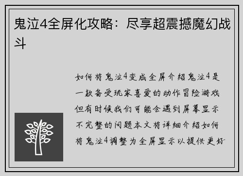 鬼泣4全屏化攻略：尽享超震撼魔幻战斗