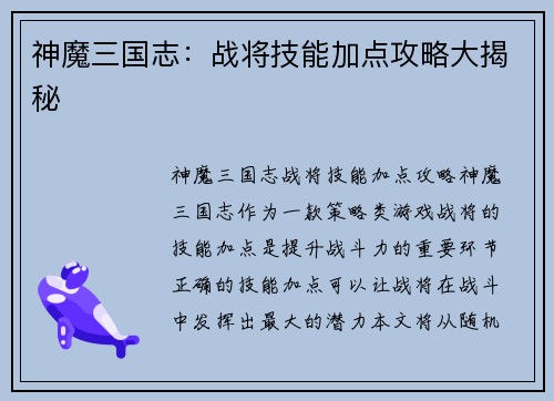神魔三国志：战将技能加点攻略大揭秘