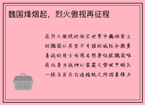 魏国烽烟起，烈火傲视再征程