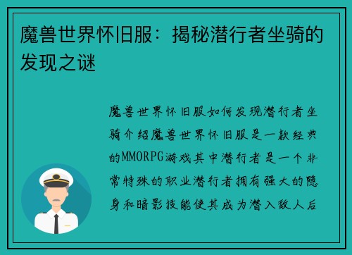 魔兽世界怀旧服：揭秘潜行者坐骑的发现之谜