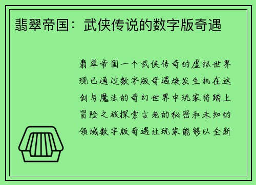 翡翠帝国：武侠传说的数字版奇遇