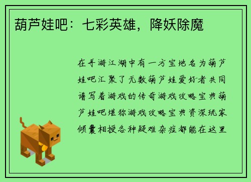 葫芦娃吧：七彩英雄，降妖除魔