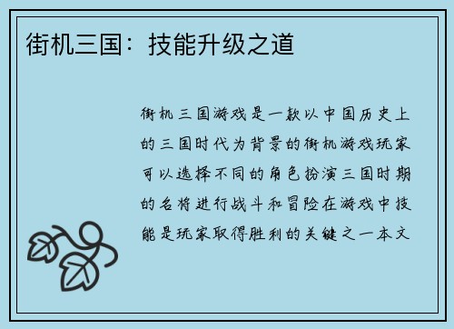 街机三国：技能升级之道