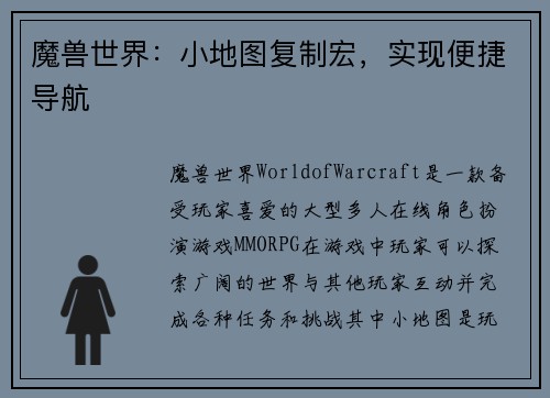 魔兽世界：小地图复制宏，实现便捷导航