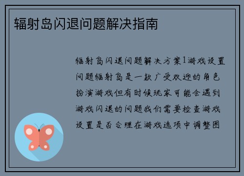 辐射岛闪退问题解决指南