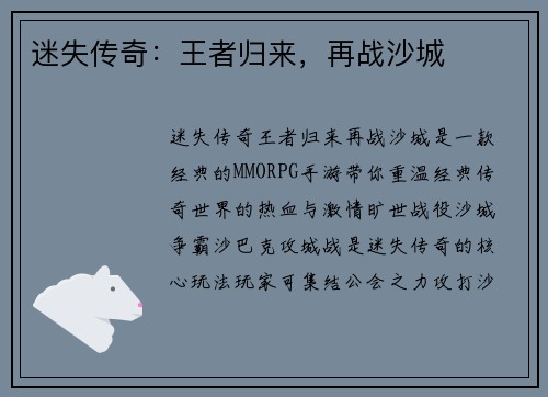 迷失传奇：王者归来，再战沙城