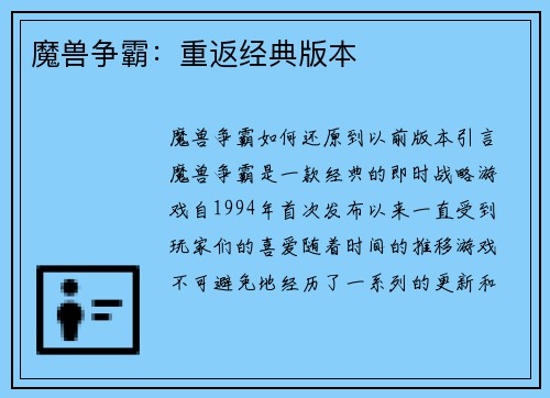魔兽争霸：重返经典版本