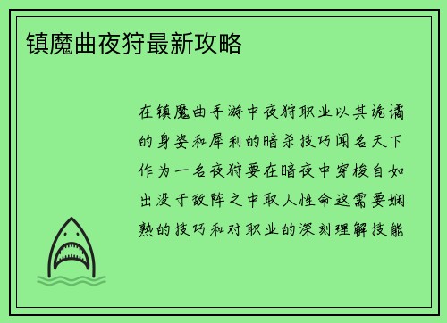 镇魔曲夜狩最新攻略