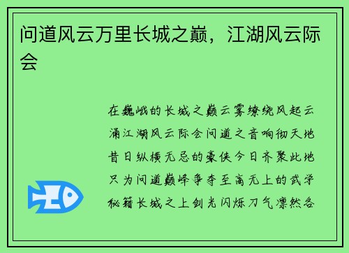 问道风云万里长城之巅，江湖风云际会