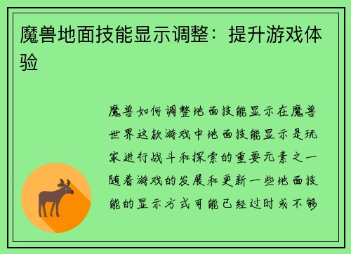 魔兽地面技能显示调整：提升游戏体验