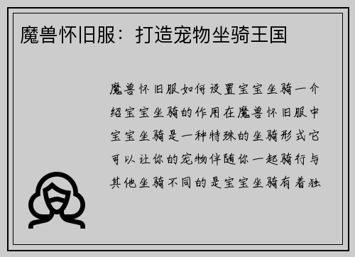 魔兽怀旧服：打造宠物坐骑王国