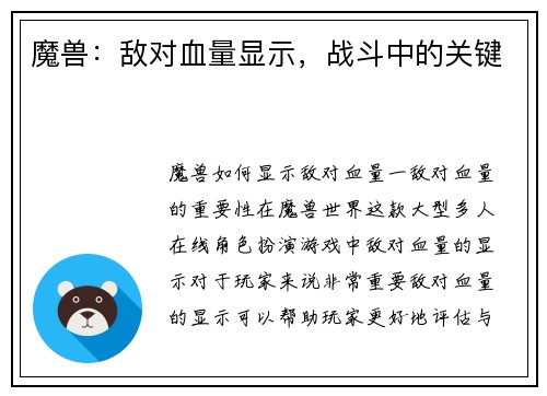 魔兽：敌对血量显示，战斗中的关键