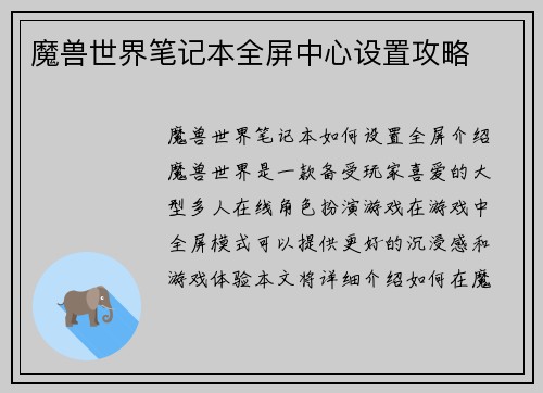 魔兽世界笔记本全屏中心设置攻略