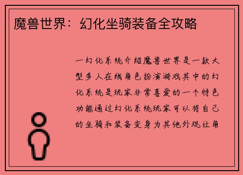 魔兽世界：幻化坐骑装备全攻略