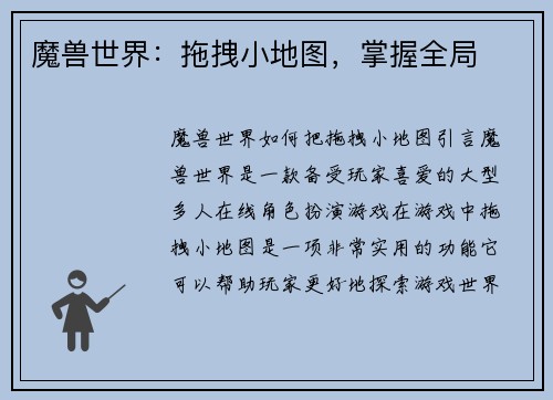 魔兽世界：拖拽小地图，掌握全局