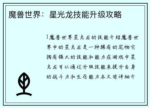 魔兽世界：星光龙技能升级攻略